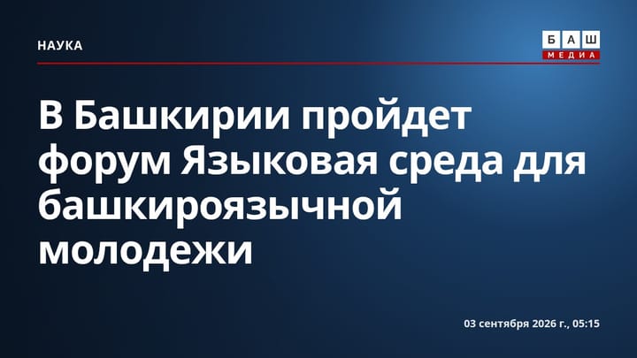 В Башкирии пройдет форум Языковая среда для башкироязычной молодежи