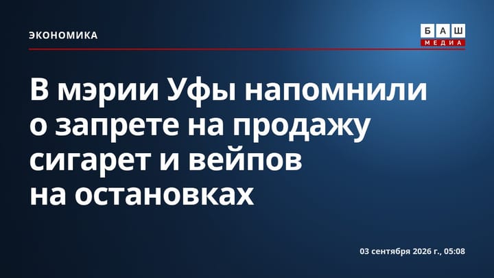 В мэрии Уфы напомнили о запрете на продажу сигарет и вейпов на остановках
