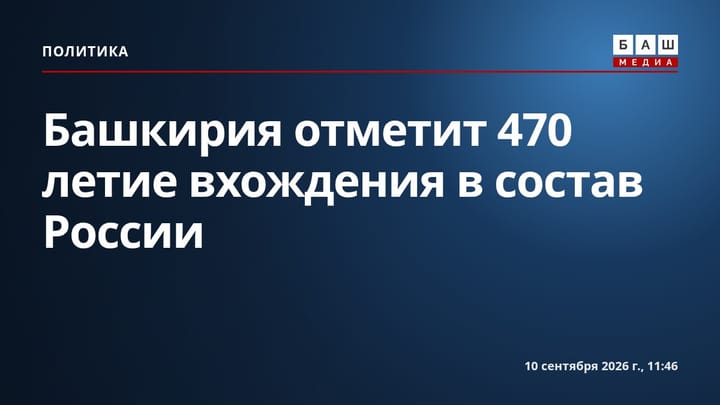 Башкирия отметит 470 летие вхождения в состав России