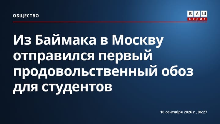 Из Баймака в Москву отправился первый продовольственный обоз для студентов