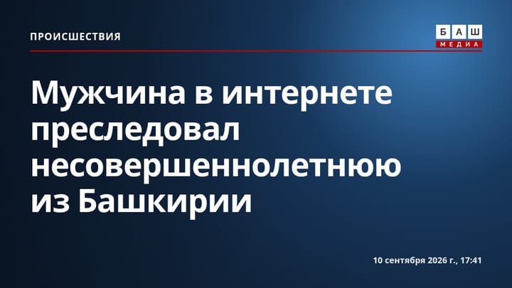 Мужчина в интернете преследовал несовершеннолетнюю из Башкирии