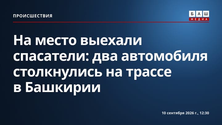 На место выехали спасатели: два автомобиля столкнулись на трассе в Башкирии