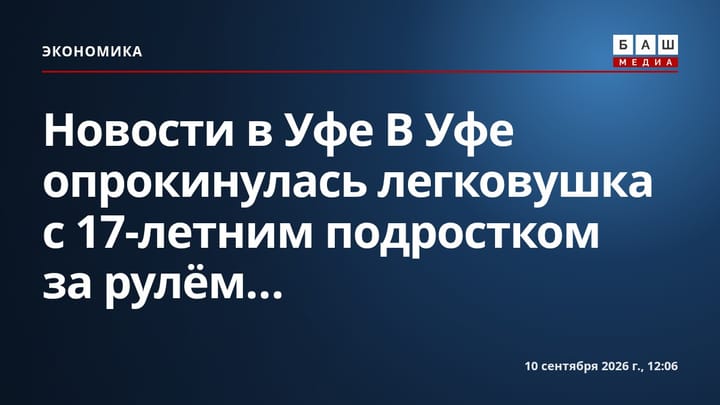 Новости в Уфе В Уфе опрокинулась легковушка с 17-летним подростком за рулём...