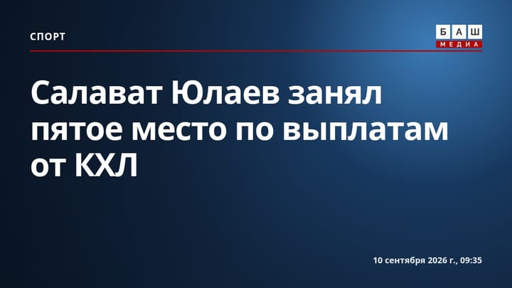 Салават Юлаев занял пятое место по выплатам от КХЛ