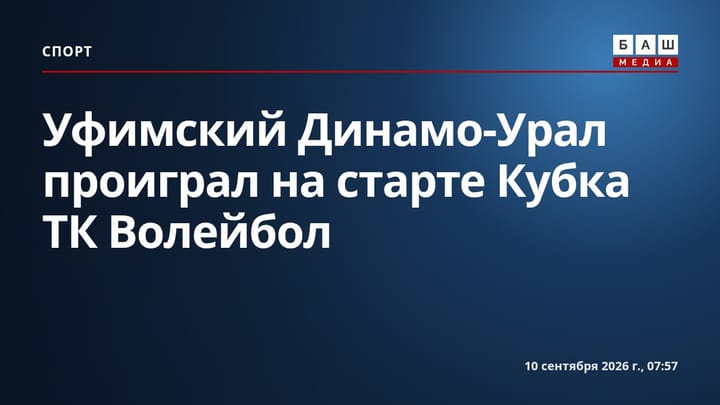 Уфимский Динамо-Урал проиграл на старте Кубка ТК Волейбол