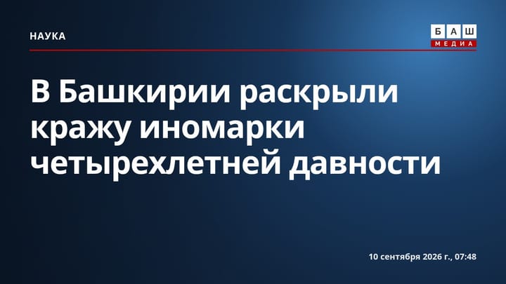 В Башкирии раскрыли кражу иномарки четырехлетней давности