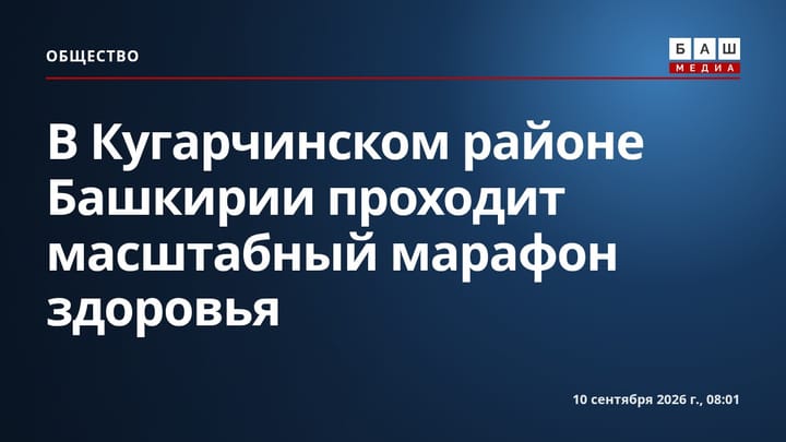 В Кугарчинском районе Башкирии проходит масштабный марафон здоровья