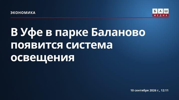 В Уфе в парке Баланово появится система освещения