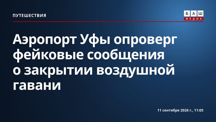 Аэропорт Уфы опроверг фейковые сообщения о закрытии воздушной гавани