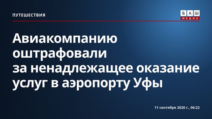 Авиакомпанию оштрафовали за ненадлежащее оказание услуг в аэропорту Уфы