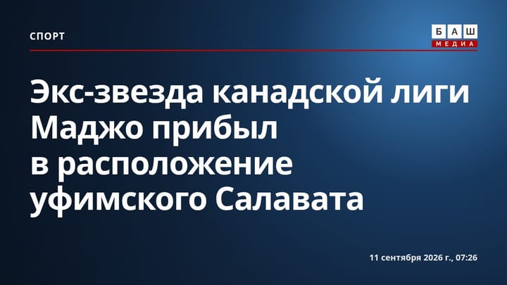 Экс-звезда канадской лиги Маджо прибыл в расположение уфимского Салавата