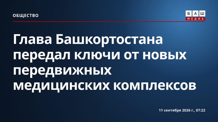 Глава Башкортостана передал ключи от новых передвижных медицинских комплексов