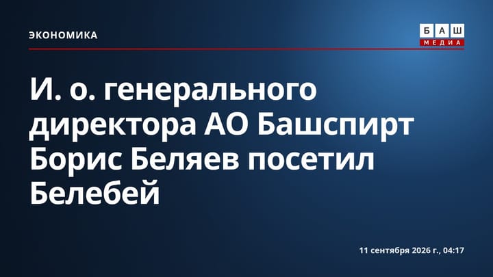 И. о. генерального директора АО Башспирт Борис Беляев посетил Белебей