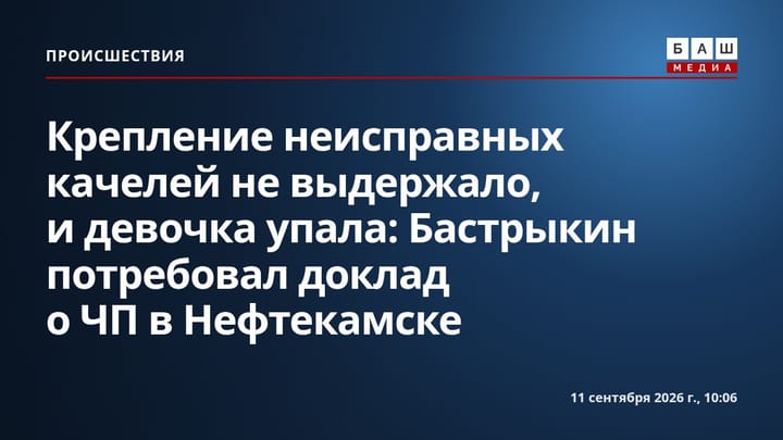 Крепление неисправных качелей не выдержало, и девочка упала: Бастрыкин потребовал доклад о ЧП в Нефтекамске