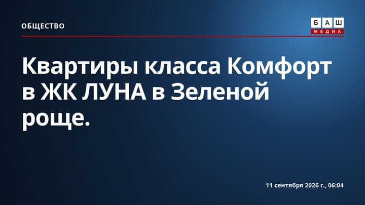 Квартиры класса Комфорт в ЖК ЛУНА в Зеленой роще.