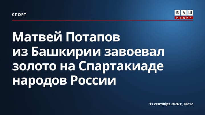 Матвей Потапов из Башкирии завоевал золото на Спартакиаде народов России