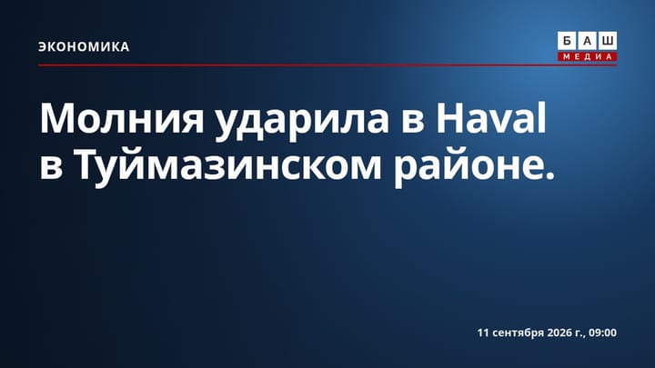 Молния ударила в Haval в Туймазинском районе.