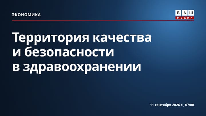 Территория качества и безопасности в здравоохранении