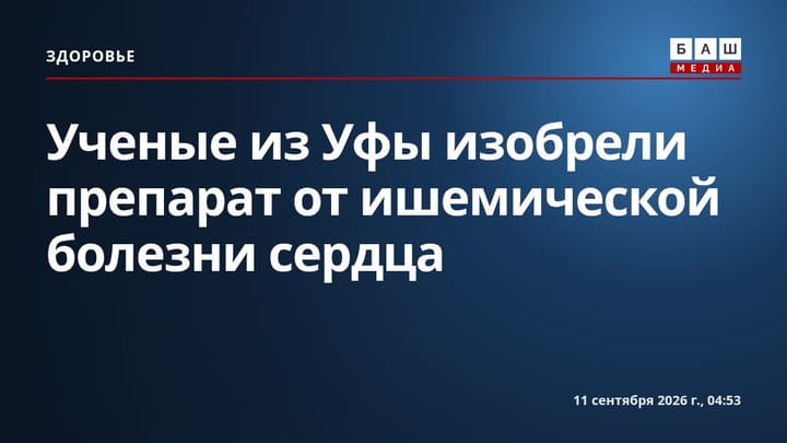 Ученые из Уфы изобрели препарат от ишемической болезни сердца