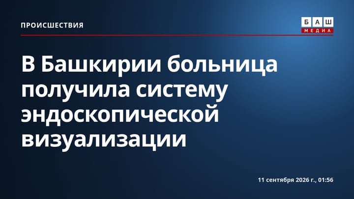 В Башкирии больница получила систему эндоскопической визуализации