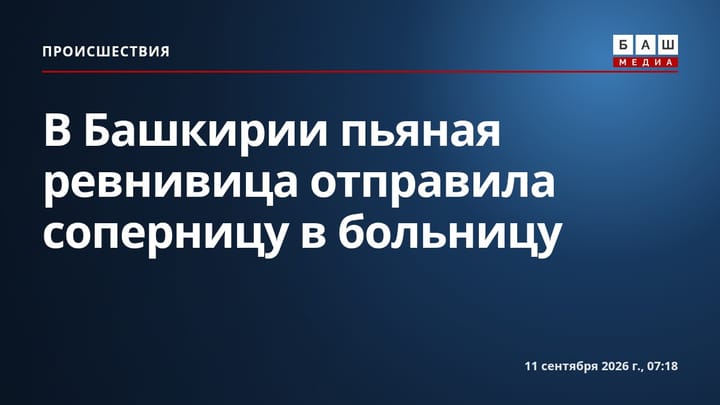 В Башкирии пьяная ревнивица отправила соперницу в больницу