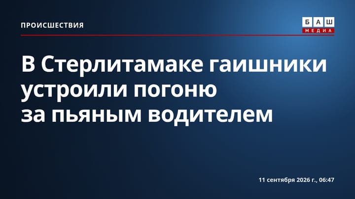 В Стерлитамаке гаишники устроили погоню за пьяным водителем