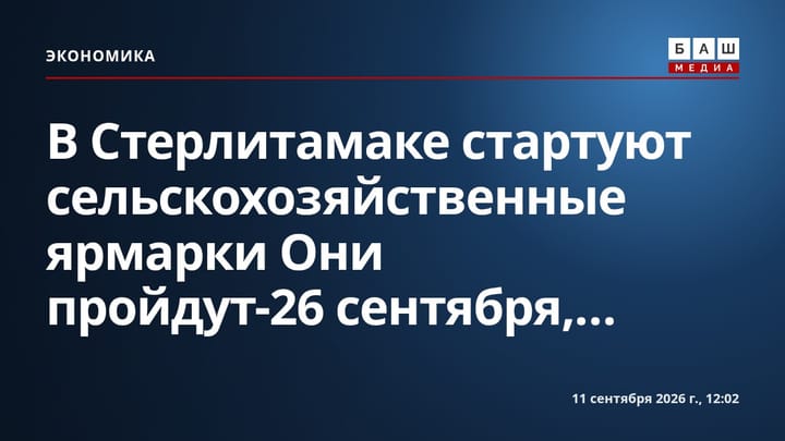 В Стерлитамаке стартуют сельскохозяйственные ярмарки Они пройдут-26 сентября,...