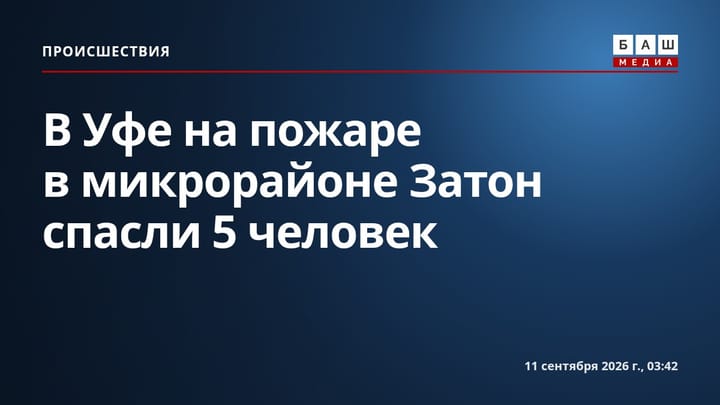 В Уфе на пожаре в микрорайоне Затон спасли 5 человек