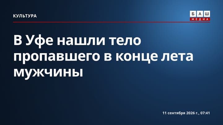 В Уфе нашли тело пропавшего в конце лета мужчины