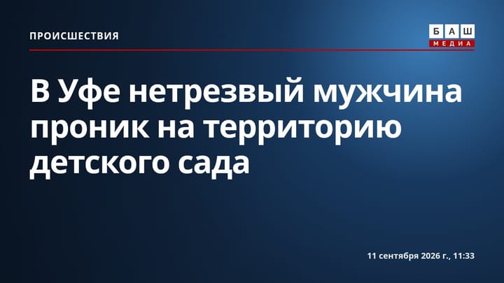 В Уфе нетрезвый мужчина проник на территорию детского сада