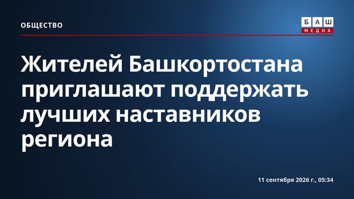 Жителей Башкортостана приглашают поддержать лучших наставников региона