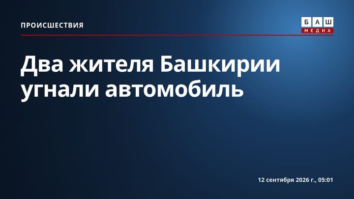 Два жителя Башкирии угнали автомобиль