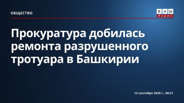 Прокуратура добилась ремонта разрушенного тротуара в Башкирии