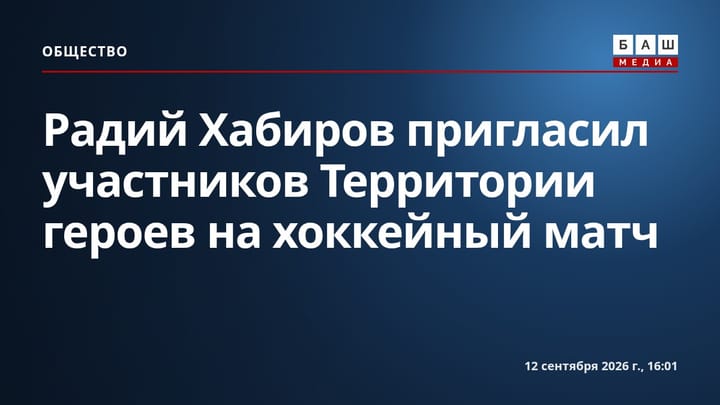 Радий Хабиров пригласил участников Территории героев на хоккейный матч