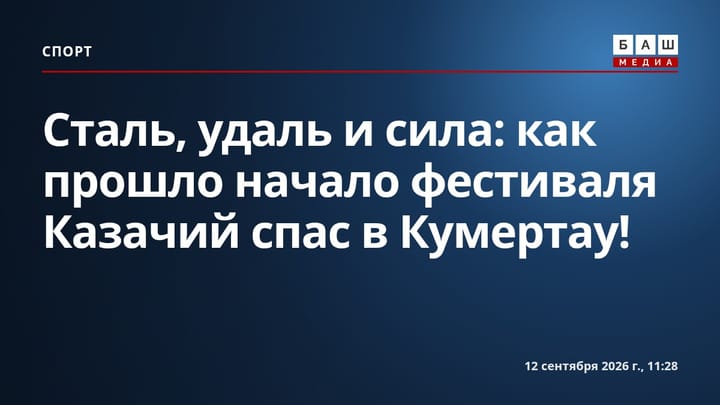 Сталь, удаль и сила: как прошло начало фестиваля Казачий спас в Кумертау!