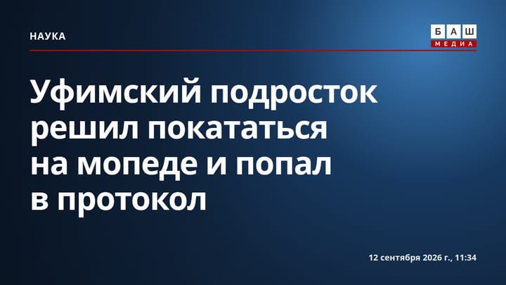 Уфимский подросток решил покататься на мопеде и попал в протокол