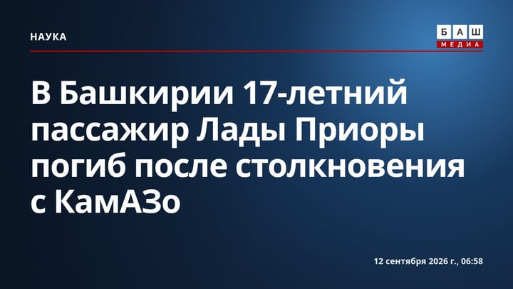 В Башкирии 17-летний пассажир Лады Приоры погиб после столкновения с КамАЗо
