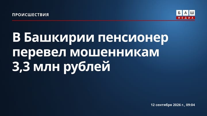 В Башкирии пенсионер перевел мошенникам 3,3 млн рублей