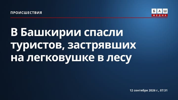 В Башкирии спасли туристов, застрявших на легковушке в лесу