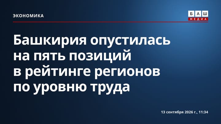 Башкирия опустилась на пять позиций в рейтинге регионов по уровню труда