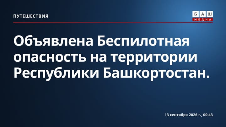 Объявлена Беспилотная опасность на территории Республики Башкортостан.