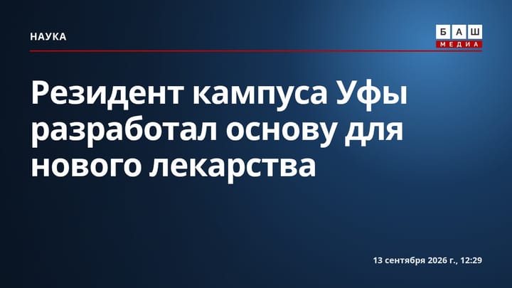 Резидент кампуса Уфы разработал основу для нового лекарства