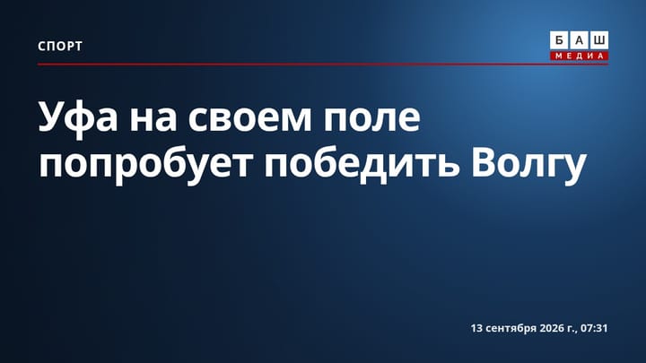 Уфа на своем поле попробует победить Волгу