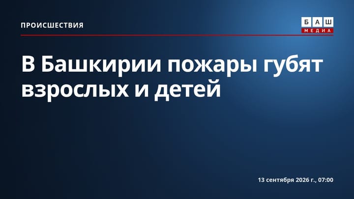 В Башкирии пожары губят взрослых и детей