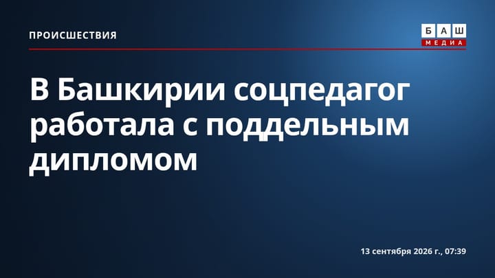 В Башкирии соцпедагог работала с поддельным дипломом