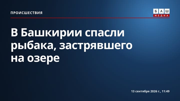 В Башкирии спасли рыбака, застрявшего на озере