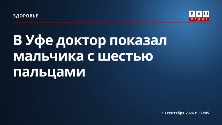 В Уфе доктор показал мальчика с шестью пальцами
