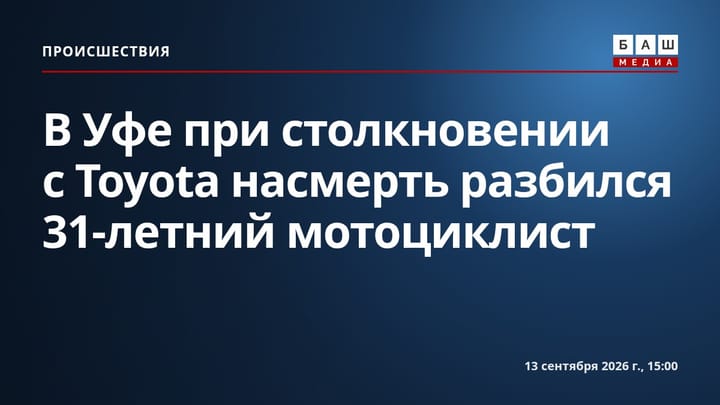 В Уфе при столкновении с Toyota насмерть разбился 31-летний мотоциклист