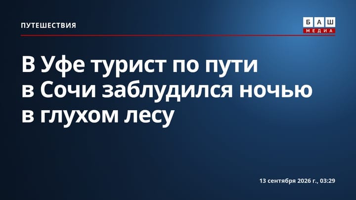 В Уфе турист по пути в Сочи заблудился ночью в глухом лесу