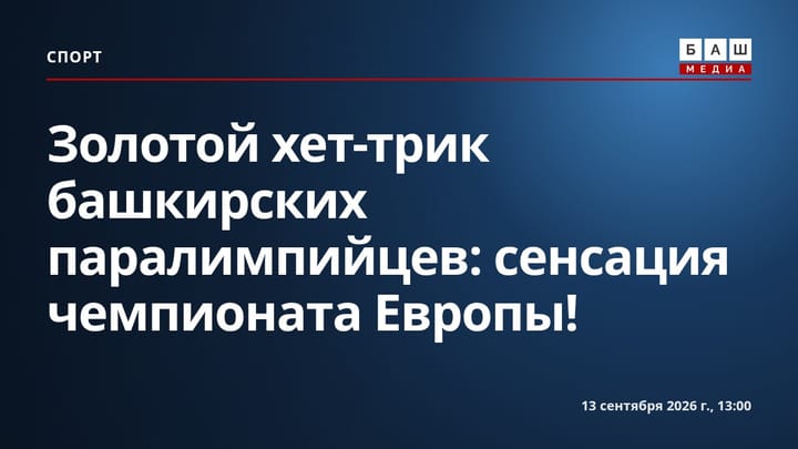 Золотой хет-трик башкирских паралимпийцев: сенсация чемпионата Европы!